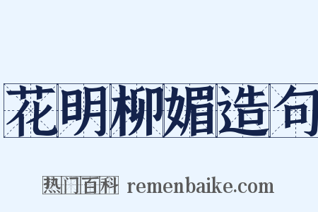 花明柳媚造句是什么意思的图片